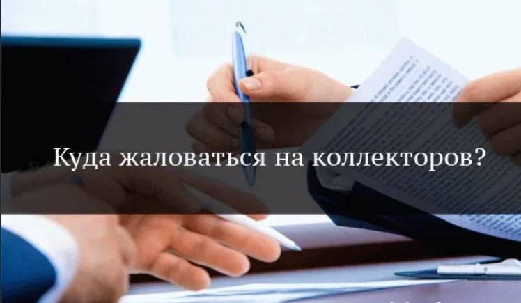 Как подать жалобу на коллекторов через госуслуги и списать долги в соответствии с законом