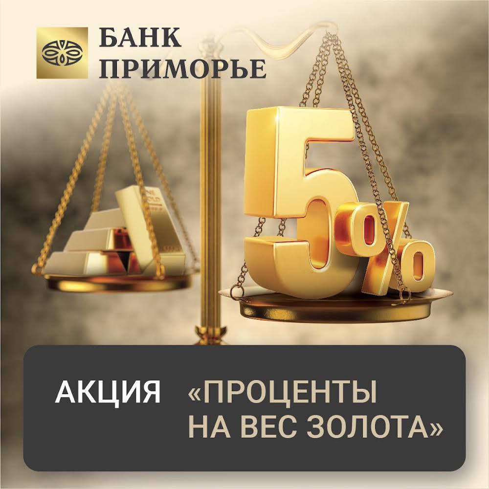 ????Банк «Приморье» начисляет до 5% годовых на остаток по металлическим счетам

????Золотые счета становятся альтернативой валютным вкладам