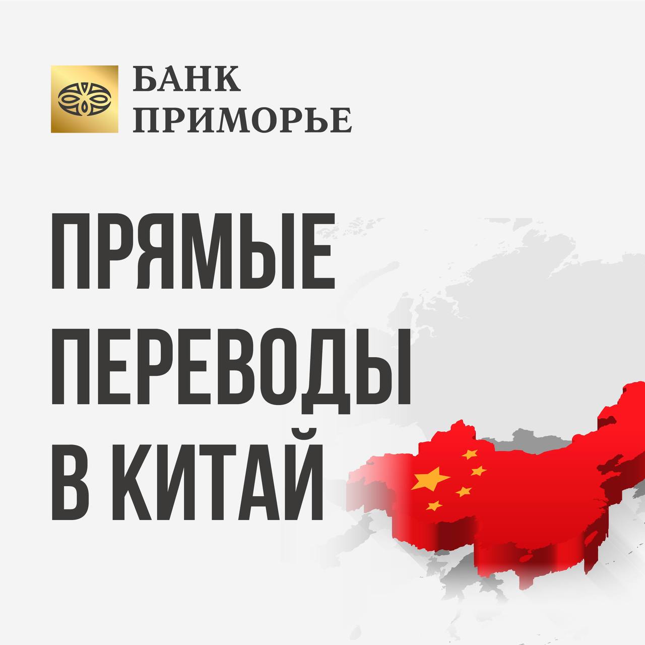 ????????Прямые переводы в Китай в Банке "Приморье"

Банк "Приморье" продолжает осуществлять swift-переводы на  материковую часть Китая