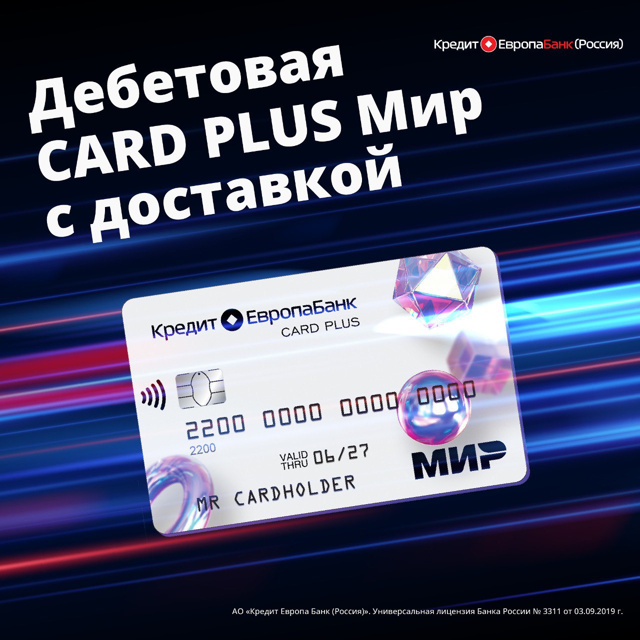CARD PLUS Мир с доставкой! ????
⠀
CARD PLUS Мир – это ключ к цифровым сервисам банка, моментальному открытию счетов в рублях и иностранной валюте (китайских юанях, долларах США, турецких лирах, евро, дирхамах ОАЭ, казахстанских тенге), вкладам, быстрым и