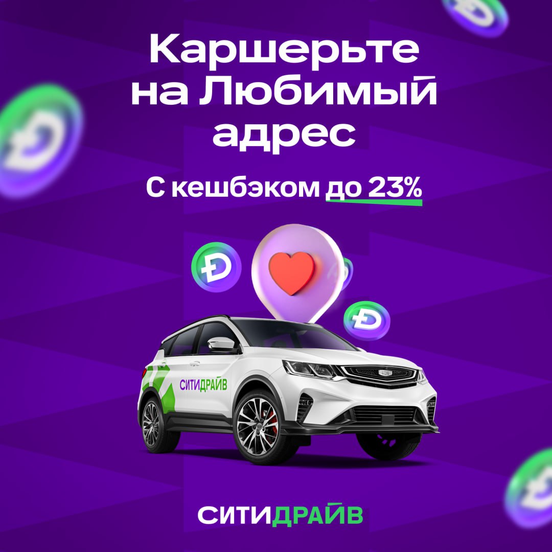 К ​​друзьям играть в приставку, на хоккейный матч или в магазин за сладким: каршеринг Ситидрайв даёт повышенный кешбэк до 23% за поездки по Любимому адресу до 15 мая ????

Ещё Ситидрайв запустил бота @address_citydrive_bot, в котором нужно угадывать, как