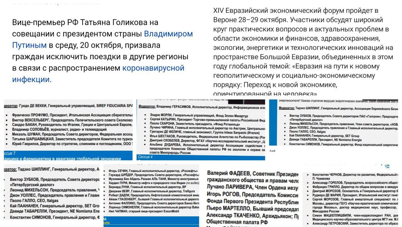 Пока вице-премьер Татьяна Голикова советует россиянам оставаться дома, российская элита проводит первый нерабочий день в Италии на Евразийском форуме в Вероне