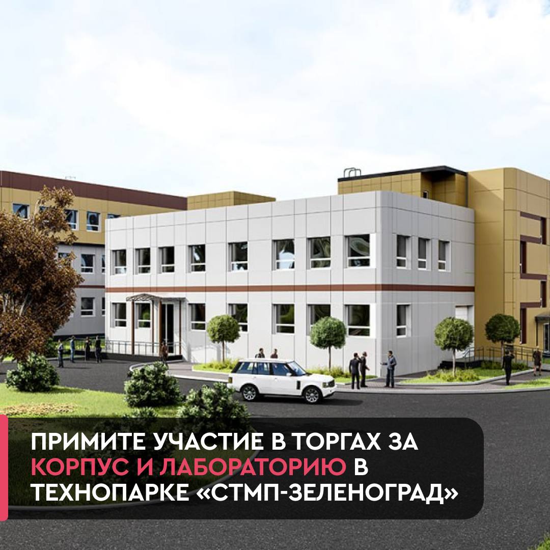 Московские предприниматели могут поучаствовать в торгах за корпус и лабораторию в технопарке «СТМП-Зеленоград» 

Сейчас объекты находятся на последней стадии строительства, и их сдадут в эксплуатацию до конца года