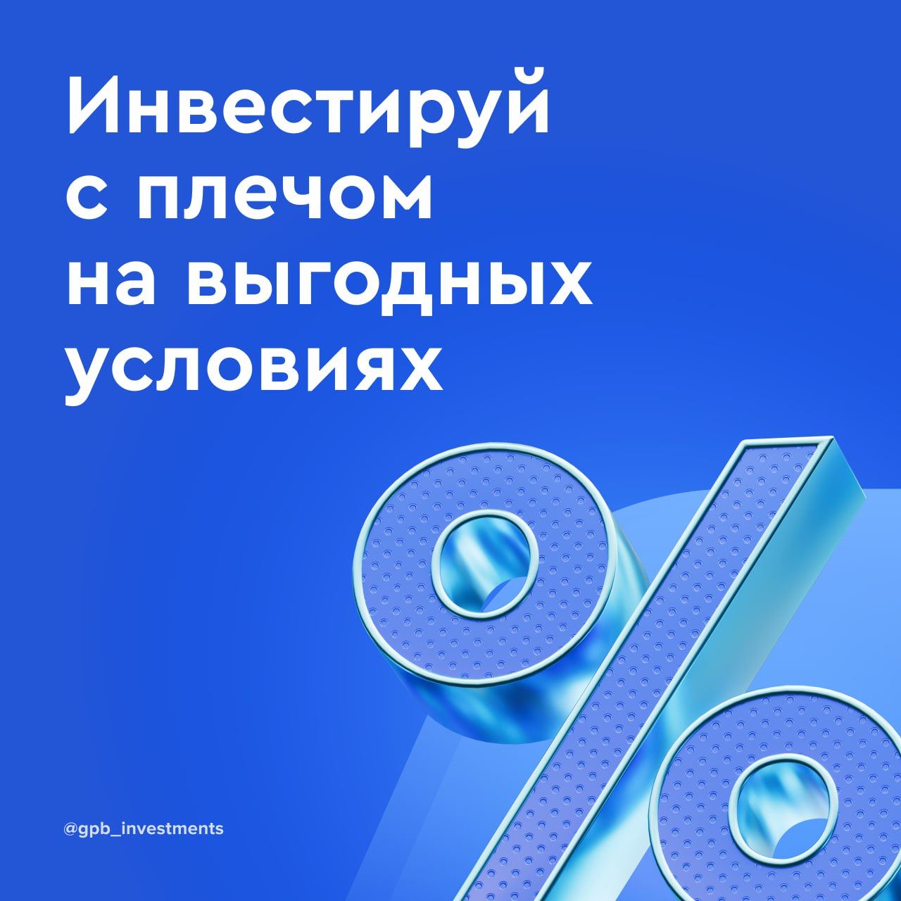 Еще месяц: бери больше, плати меньше! Маржинальная торговля по выгодной ставке от 12% годовых

До 29 сентября пользователи сервиса Газпромбанк Инвестиции могут воспользоваться опцией маржинальной торговли по выгодной цене: комиссия в шорт составит 12% го