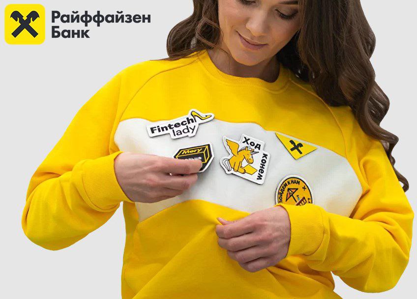 Корпоративная одежда (мерч) для банков (на примере Райффайзенбанка, ПСБ и БКС)

Позвольте рассказать вам о корпоративной одежде для сотрудников со стикерами, которые можно менять