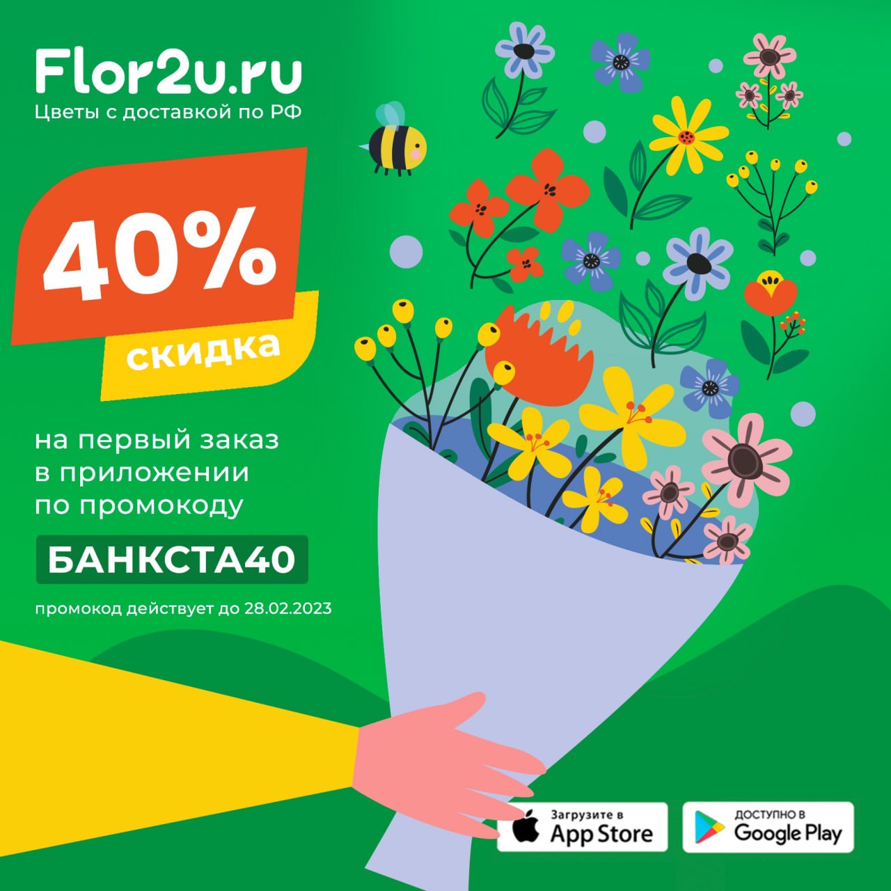 -40% на любой букет! 

Да, это реально! Скачивайте приложение Flor2u, чтобы получить скидку 40% на первый заказ любого букета по промокоду БАНКСТА40 и 15% на повторную покупку по промокоду БАНКСТА15

???? Бесплатная доставка по всей России