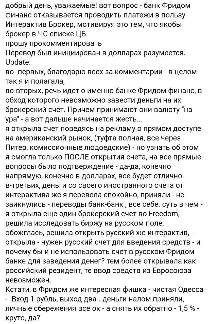 Банкстеры Фридом не переводят деньги в адрес коллег из брокера Interactive Brokers