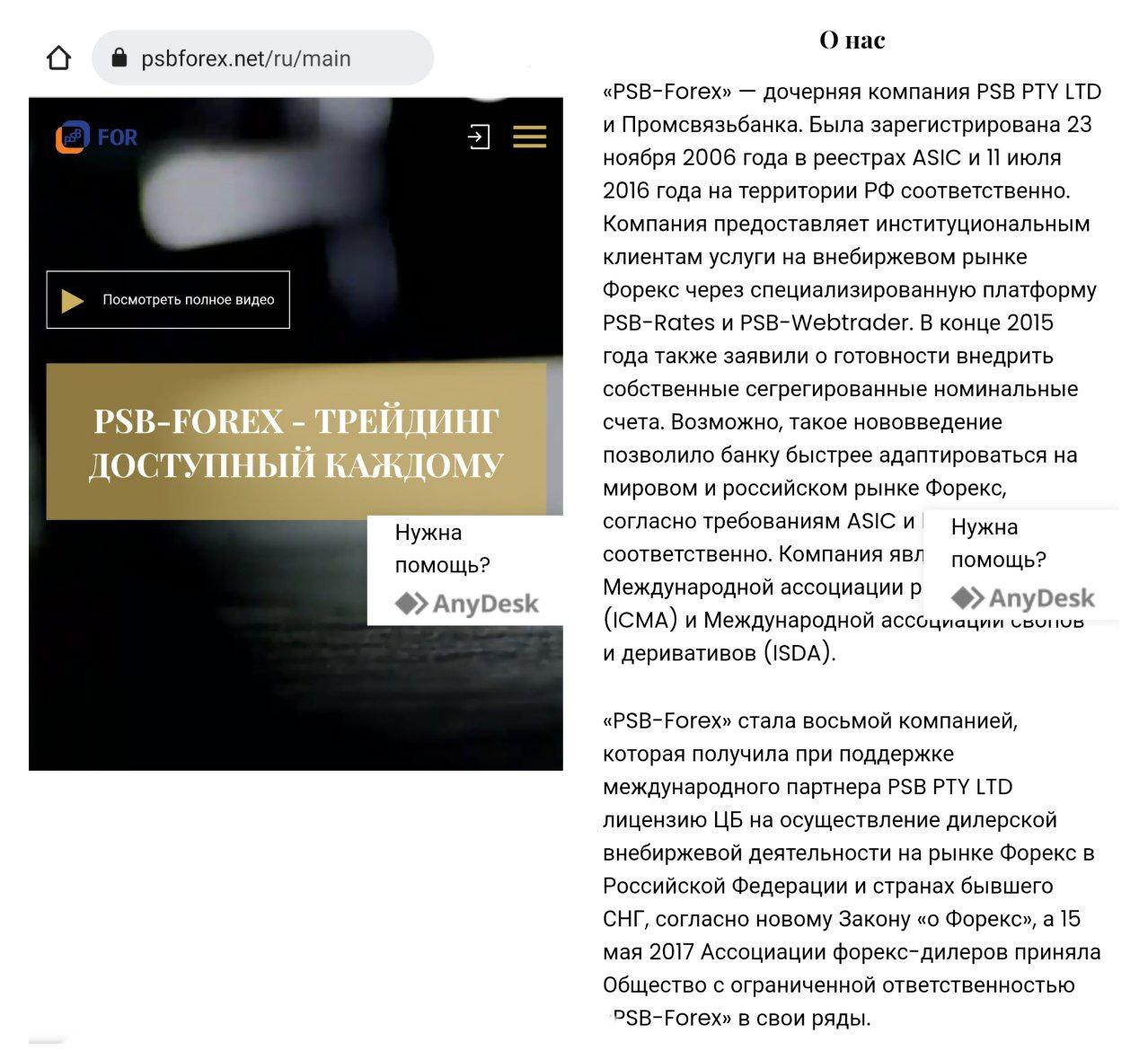 Мошенники запустили фальшивый сайт "ПСБ форекса"