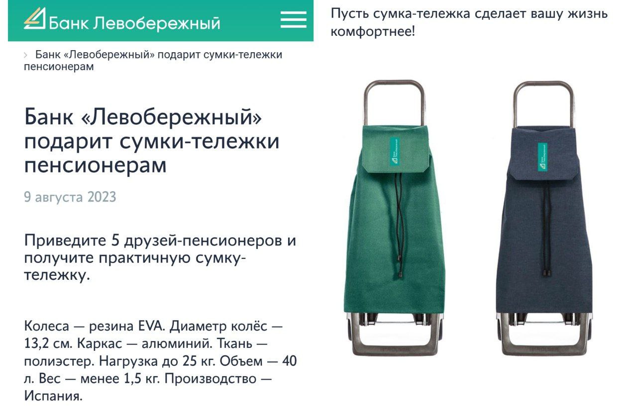 Банк Левобережный подгонит клиентам классные сумки на лето