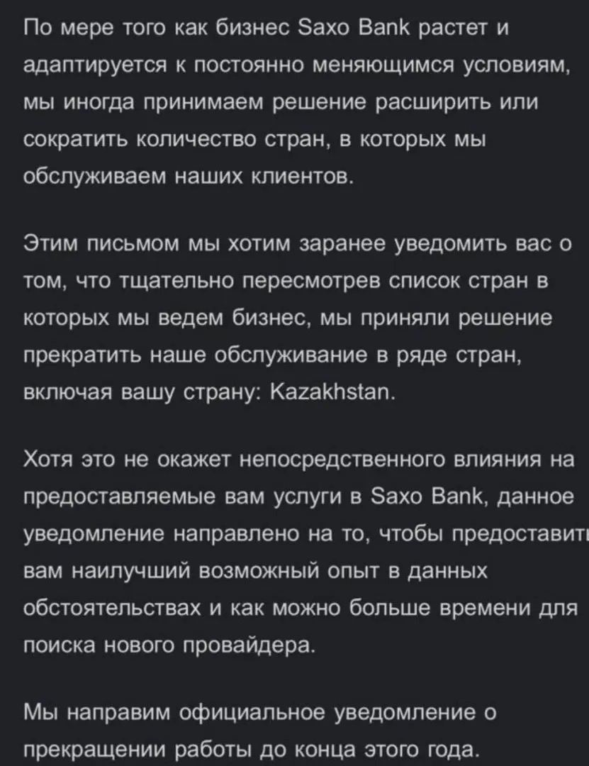 ????????Saxo Bank прекращает обслуживать клиентов из Казахстана

После миграции части российских клиентов в финансовые сектора соседних государств новости Казахстана становятся актуальными