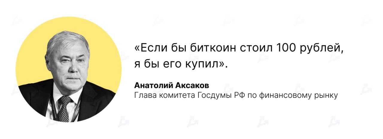 Толя Аксаков готов недорого покупать биткойны