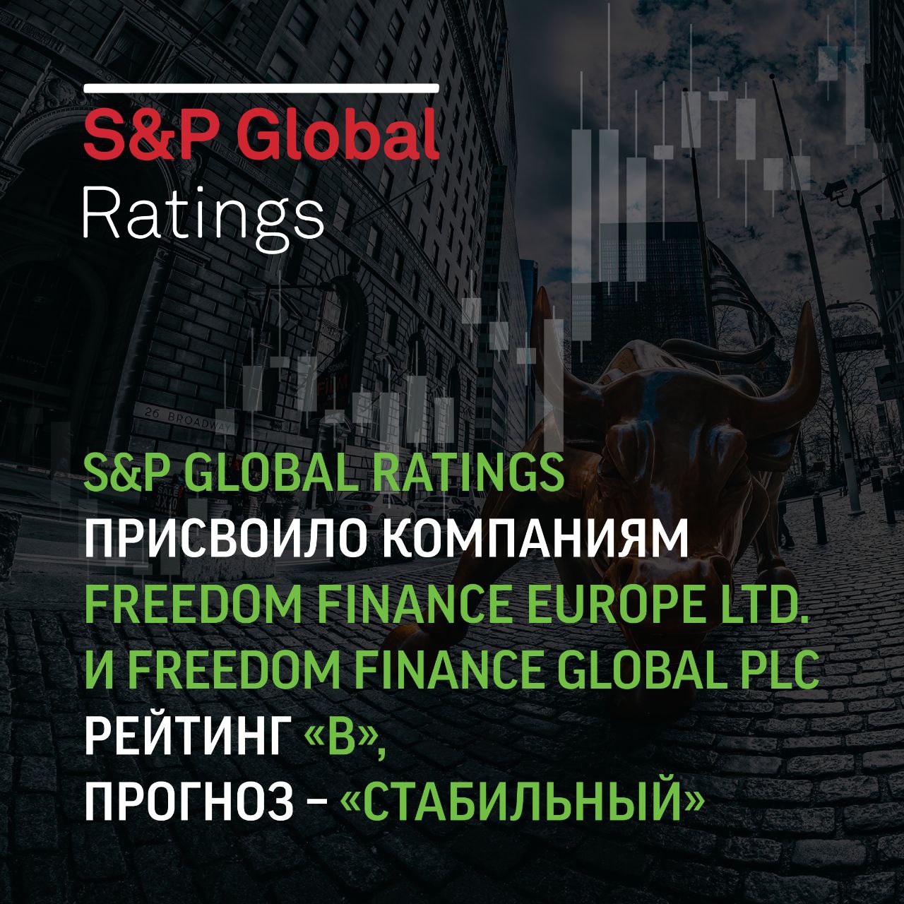 Рейтинговое агентство S&P Global Ratings присвоило сразу двум дочерним компаниям Freedom Holding Corp