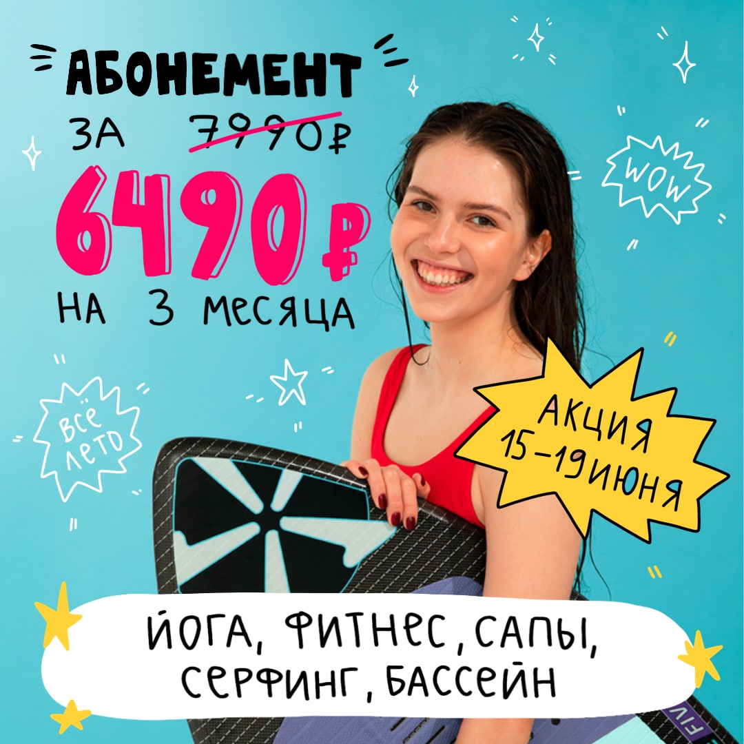 Ребята из FITMOST, единый абонемент на спорт и отдых, сделали специальное летнее предложение: до 19 июня можно купить абонемент на 100 баллов за 6 500 рублей вместо обычных 7 990 рублей