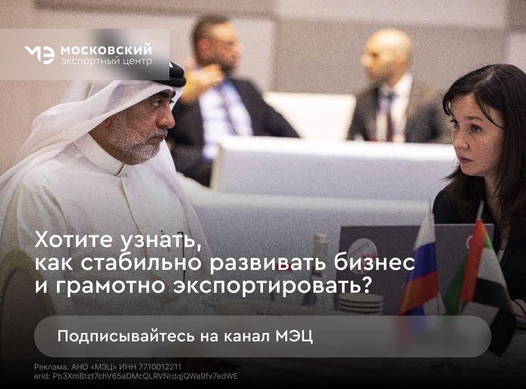 Как искать партнеров за рубежом? Что нужно знать об экспортной деятельности? Как запустить продажи международных e-commerce площадках?

Ответы на эти вопросы можно найти путем проб и ошибок или — на канале Московского экспортного центра