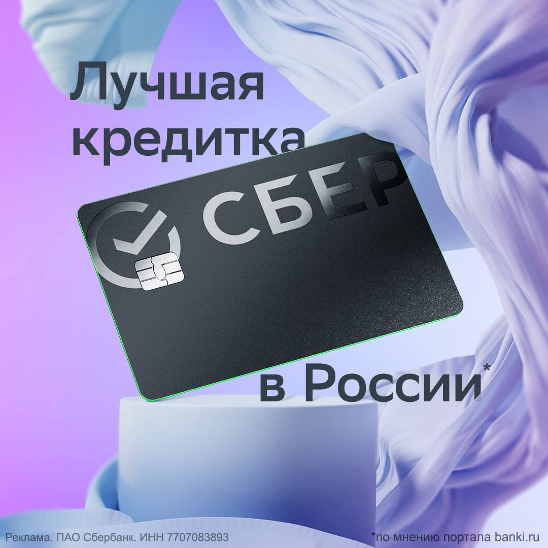 Думаете над новой покупкой, но не можете оплатить ее прямо сейчас? Обратите внимание на Кредитную СберКарту
