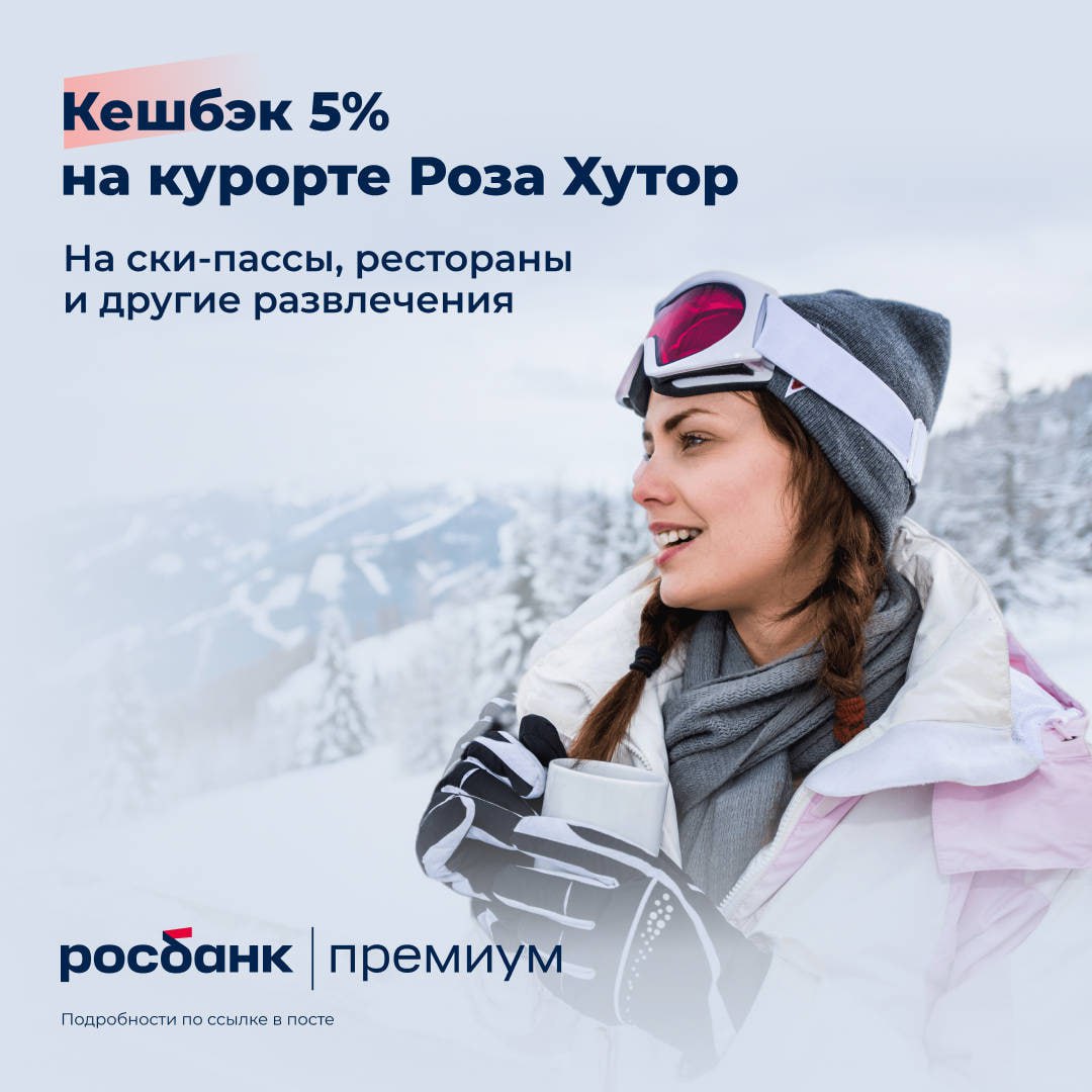 Выше гор — только кешбэк от Росбанк Премиум!

Любителям покорять вершины дарим 5% за оплату ски-пассов, отелей, ресторанов и других развлечений на курорте «Роза Хутор»