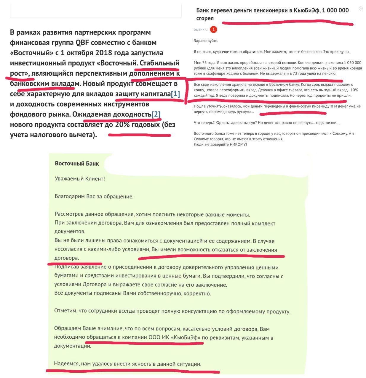 Банк Восточный сначала заявлял пенсионерам о совместной партнерской программе, а после краха пирамиды QBF послал клиентов в жопу