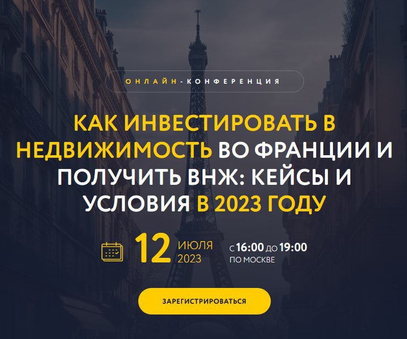 ???????? 12 июля в 16:00 (мск) состоится онлайн-конференция MIPIF «Как инвестировать в недвижимость Франции и получить ВНЖ с российским паспортом: кейсы 2023 года»
⠀
???? Зарегистрироваться можно по этой ссылке

Эксперты MIPIF и Tranio обсудят следующие 