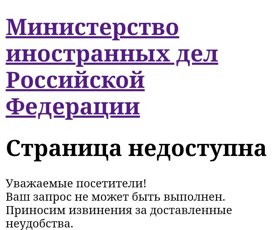 Перестал работать сайт МИДа