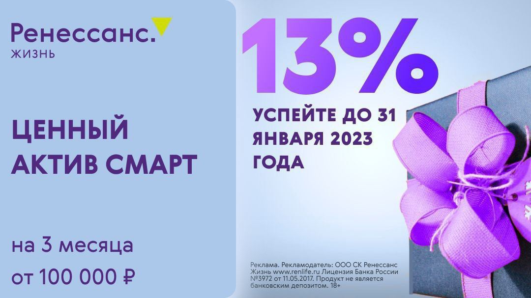 ???? Осталось два дня, чтобы успеть разместиться под 13% годовых в Ренессанс Жизнь

Мы уже делали обзор на флагманский продукт Ценный актив Смарт от страховой компании Ренессанс Жизнь (пост)