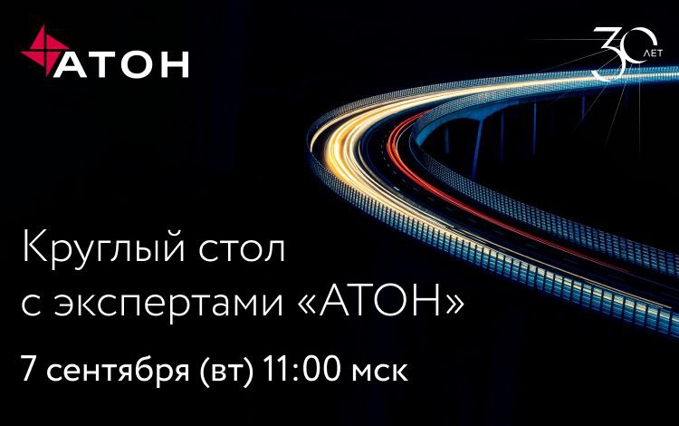 7 сентября (вт) в 11:00 мск эксперты «АТОН» соберутся, чтобы обсудить текущую ситуацию на рынках