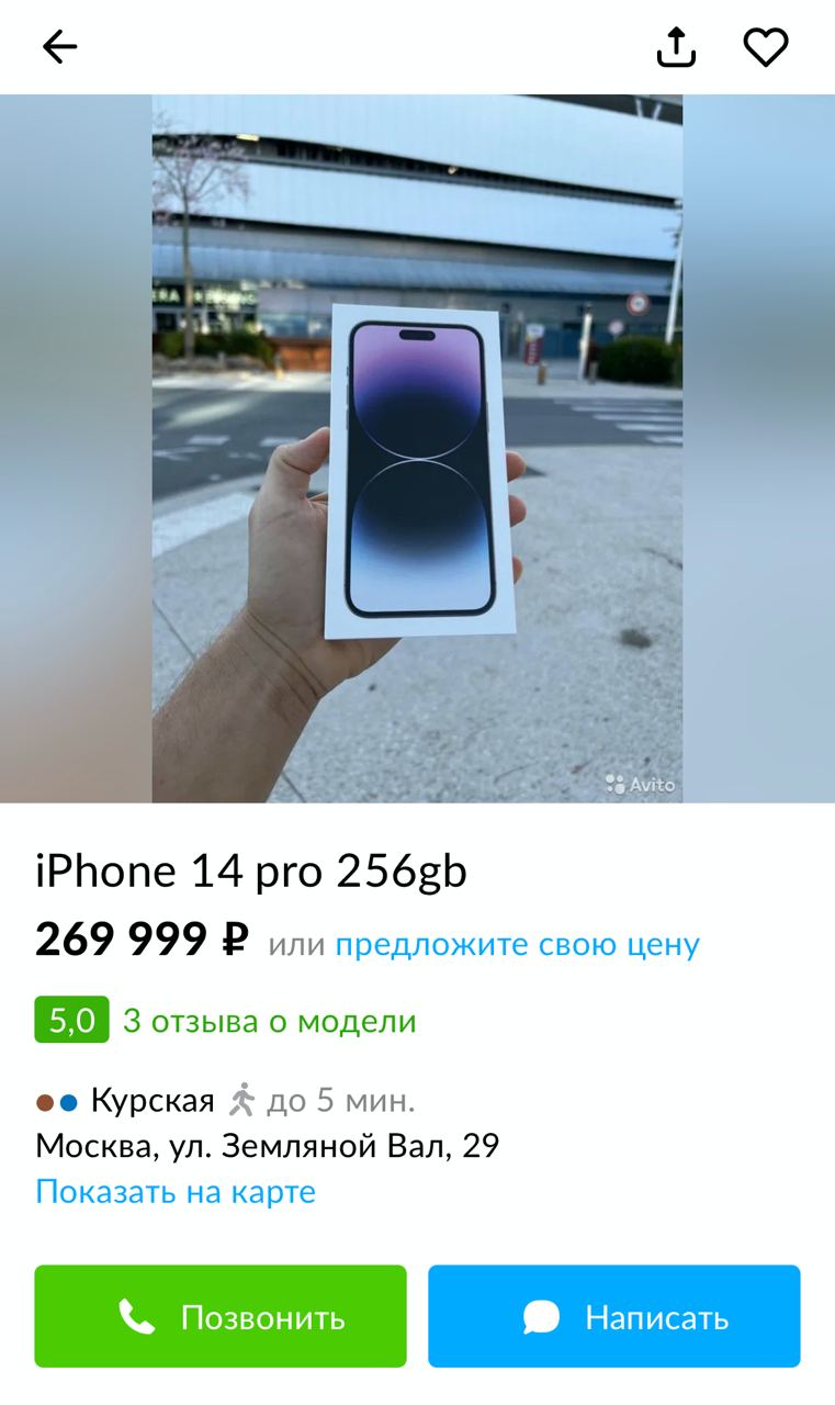 Авито: продаёт iPhone 14 за 269 999 рублей