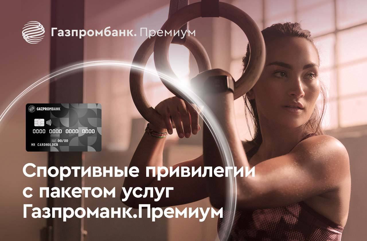Занятия спортом теперь приносят пользу и для вашего бюджета

Помимо кэшбэка до 15% и повышенной ставки по вкладу, теперь по карте Газпромбанк Премиум заниматься выгодно спортом