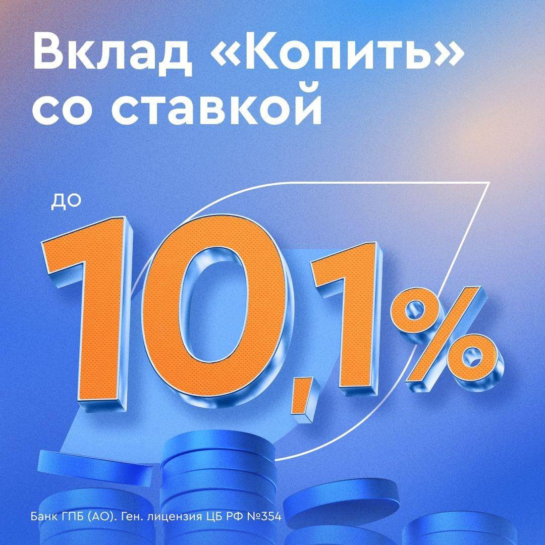 ???? Только что повысили ставки по вкладам — теперь до 10,1% годовых!

Максимальная ставка 10,1% годовых действует по нашему самому популярному вкладу «Копить»