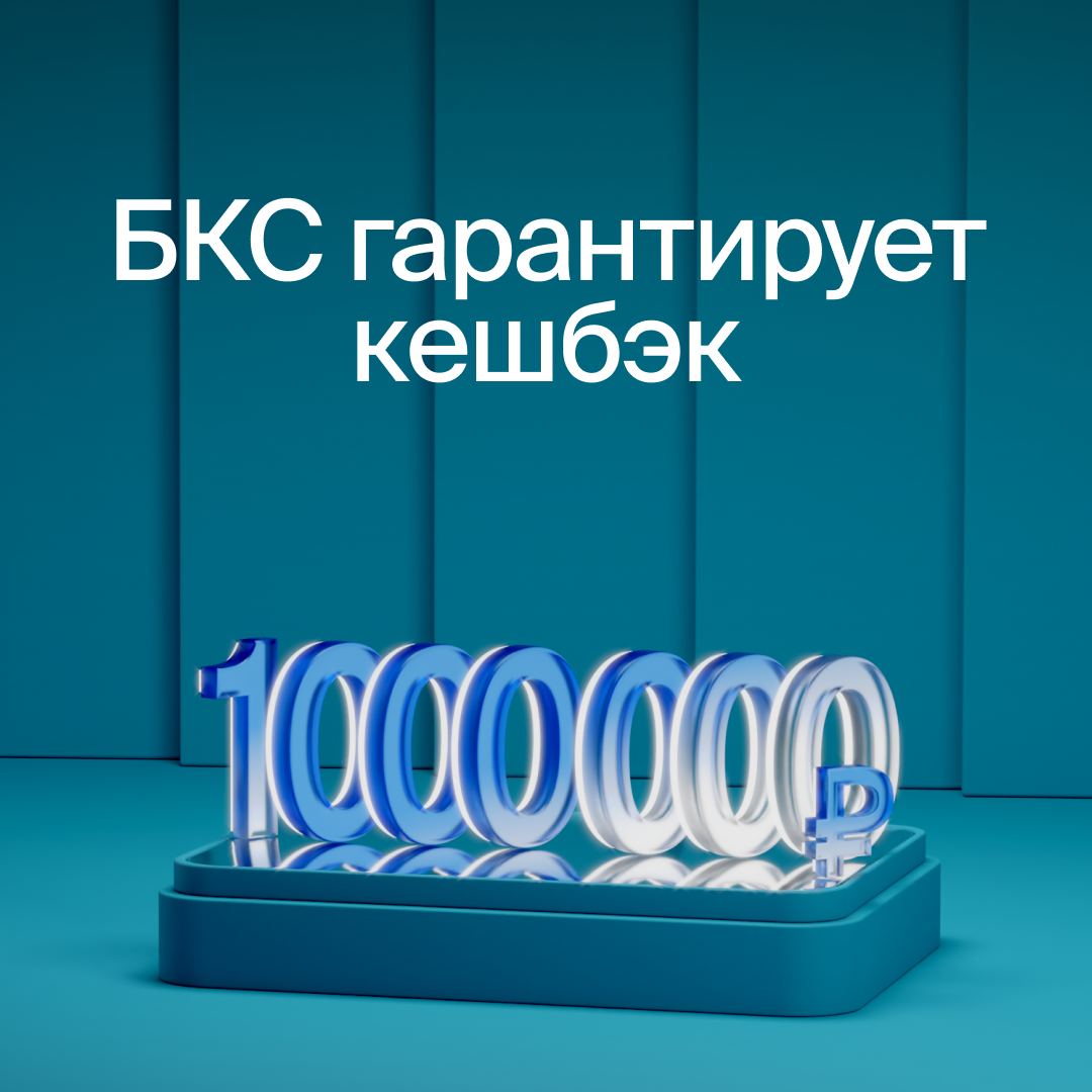 БКС Мир инвестиций запустил акцию с главным призом в 1 млн ₽

В рамках акции «Кешбэк за инвестиции» новые и действующие клиенты БКС могут выиграть главный приз — 1 млн ₽, который будет зачислен на брокерский счет