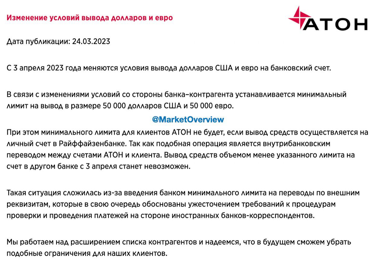 Брокер Атон с 3 апреля повышает минимальную сумму вывода в долларах и евро 

• $50