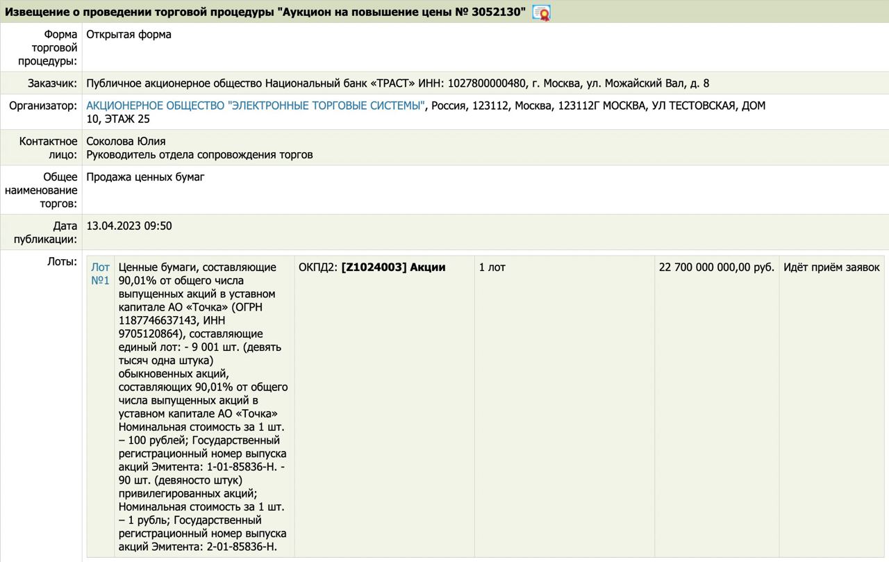 На торги выставлен пакет 90,01% акций банка Точка
