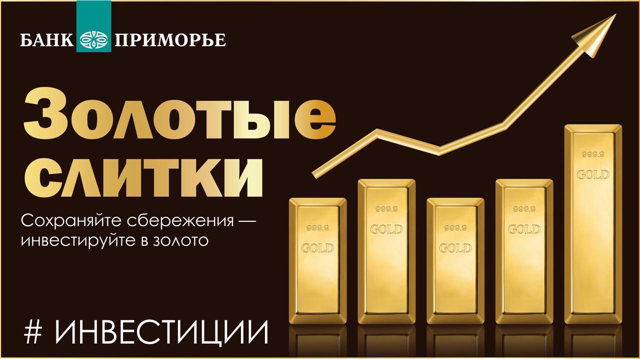 Банк «Приморье» запустил продажу золотых слитков в Москве