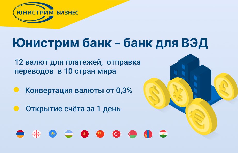 Банк Юнистрим отменяет комиссии по ВЭД!

Тариф «ТУРБО ВЭД»:

Валютный контроль - 0 руб
Перевод в ин