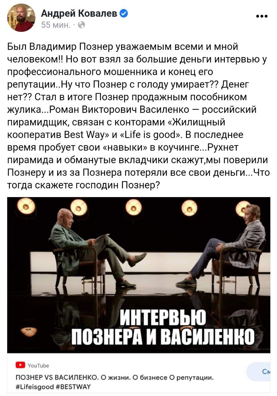 Ведущего Первого канала Владимира Познера обвинили в продвижении мошенников из жилищного кооператива Best Way (Life is good, Гермес) Романа Василенко