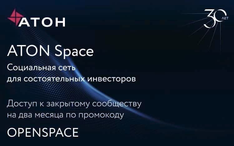 Банкстеры АТОН открывают доступ к закрытой экспертизе ATON Space