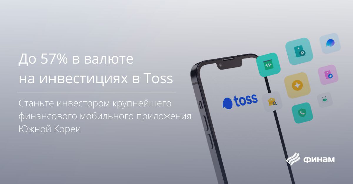 Станьте первыми: примите участие в pre-IPO Toss

«Финам» предоставил клиентам возможность инвестировать на стадии pre-IPO в Toss – разработчика крупнейшего платежного приложения в Южной Корее