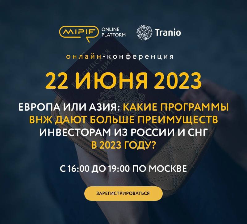 Между Азией и Европой: какие программы ВНЖ дают больше возможностей инвесторам из России и СНГ в 2023 году?
⠀
???? Ответы ждут вас на онлайн-конференции MIPIF 22 июня в 16:00 (МСК)
⠀
????Бесплатная регистрация доступна по ссылке

О чём будем говорить вме