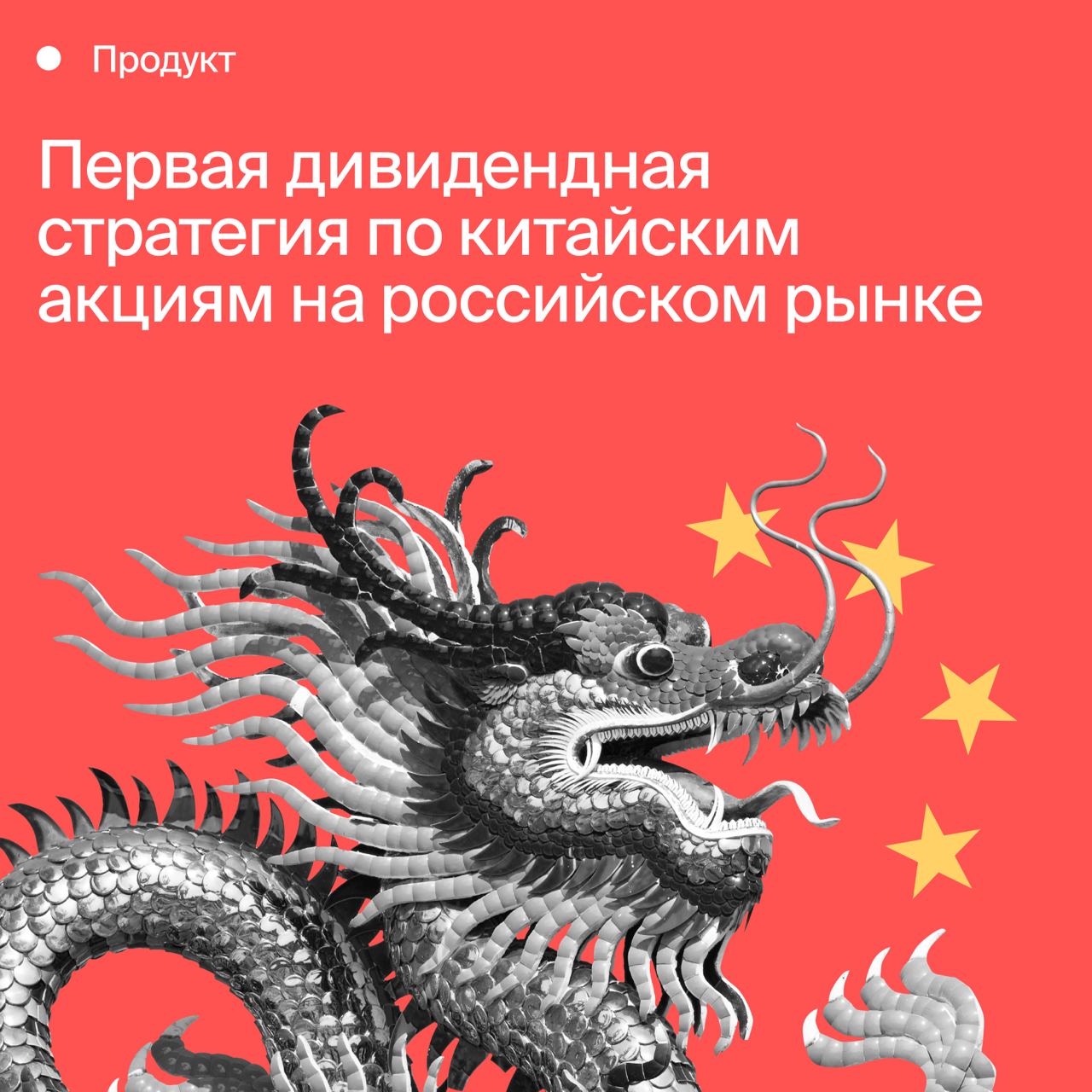 «БКС Мир инвестиций» запустил на площадке Fintarget дивидендную стратегию автоследования по китайским акциям «Дивиденды Гонконга», аналогов которой на российском рынке нет