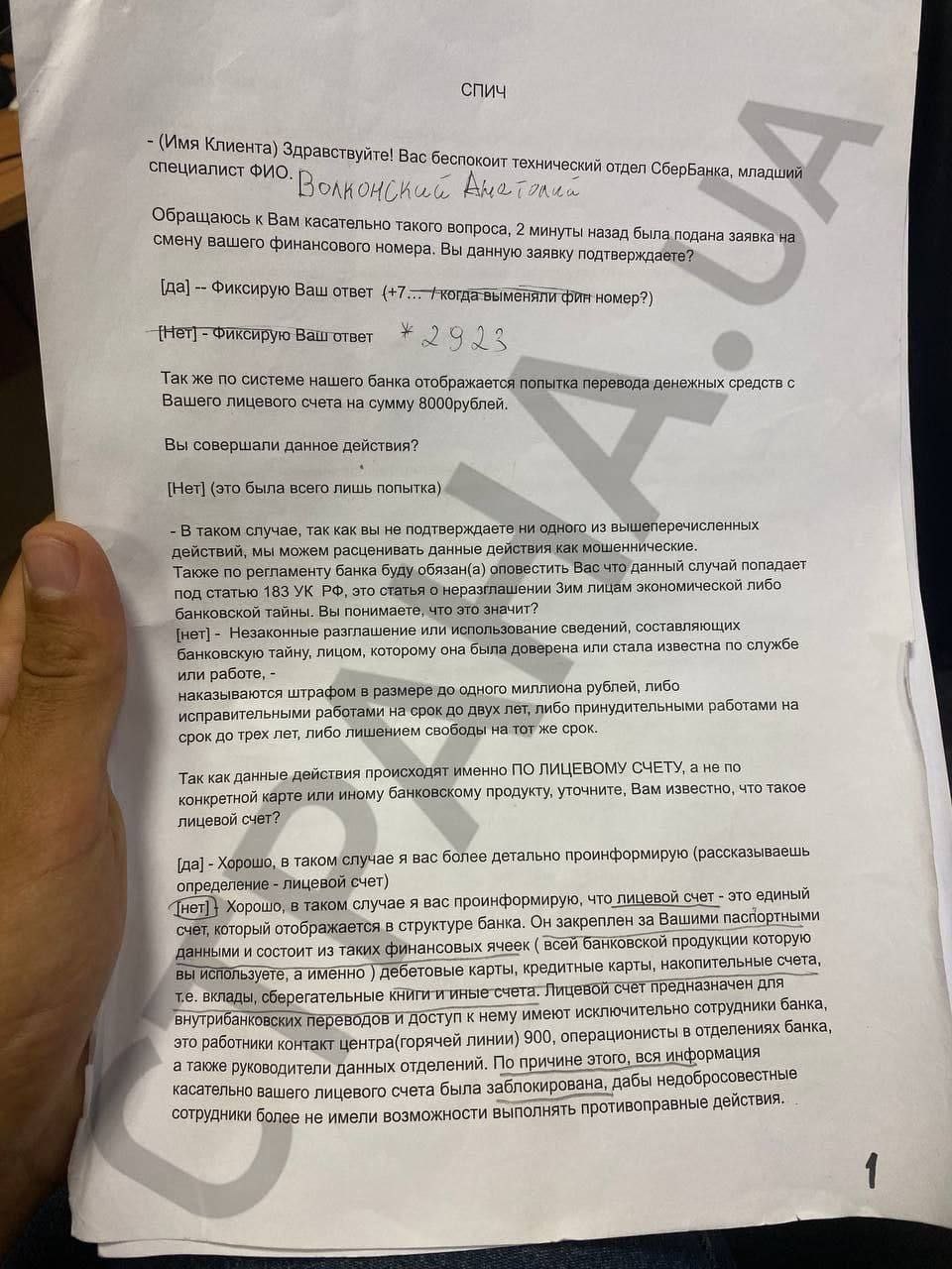 Скрипт украинских мошеников, которым они пользуются для обмана русских клиентов