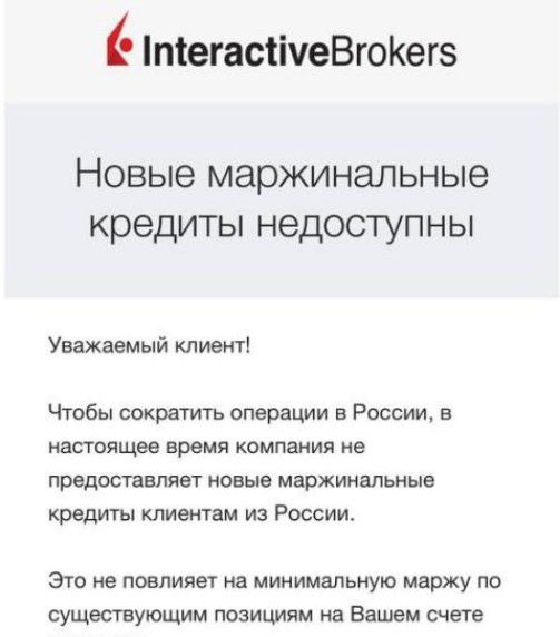 Interactive Brokers мягко намекает клиентам из России, что им пора