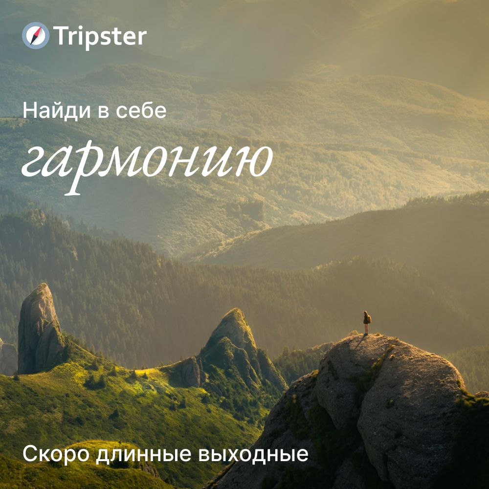 Они уже близко! ????
Впереди длинные выходные