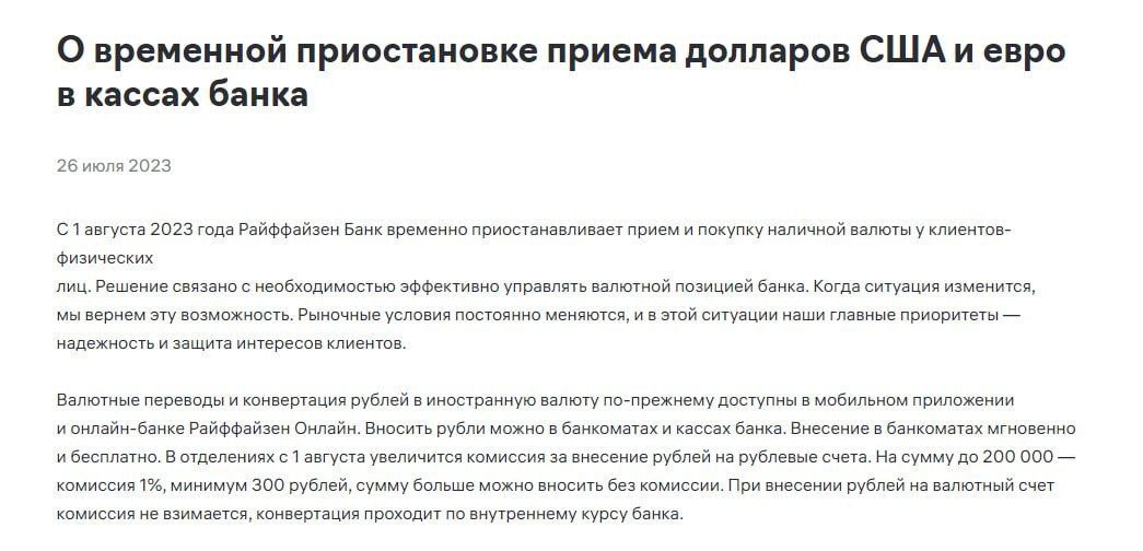 Райффайзенбанк с 1 августа приостанавливает прием и покупку долларов и евро у населения