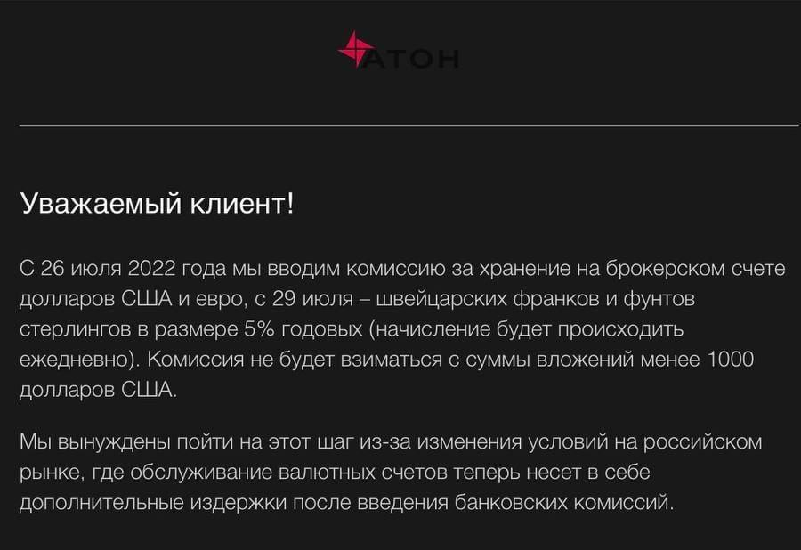 Компания "Атон" уведомила клиентов о вводе комиссии за хранение долларов США и евро с 26 июля