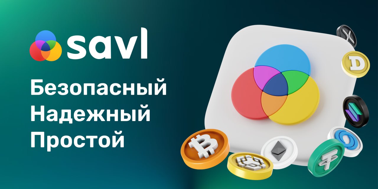 Savl — это швейцарский нож для децентрализованных финансов и криптовалюты, где больше возможностей, чем в приложениях на рынке, и с лучшим интерфейсом