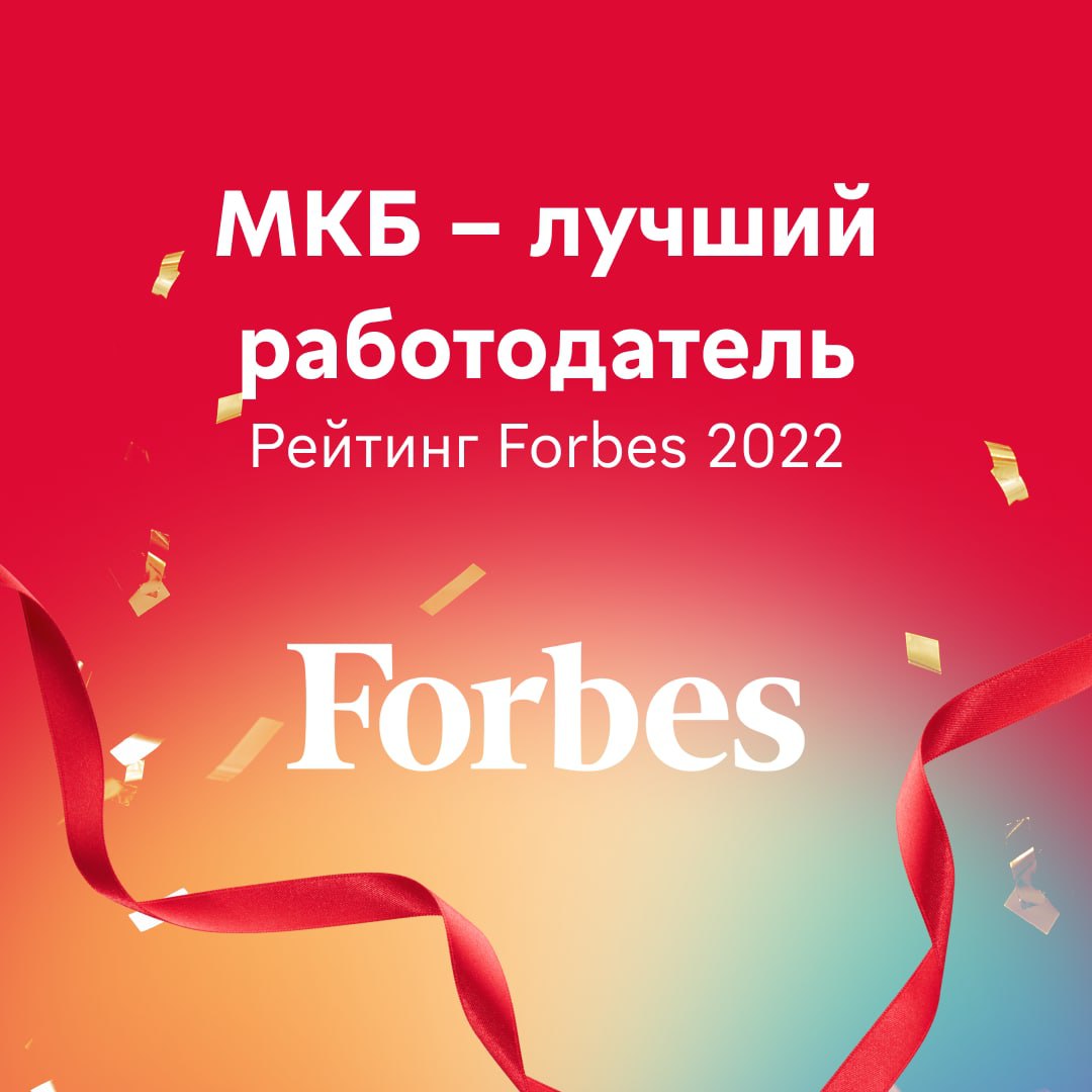 С МКБ классно – Forbes снова подтверждает