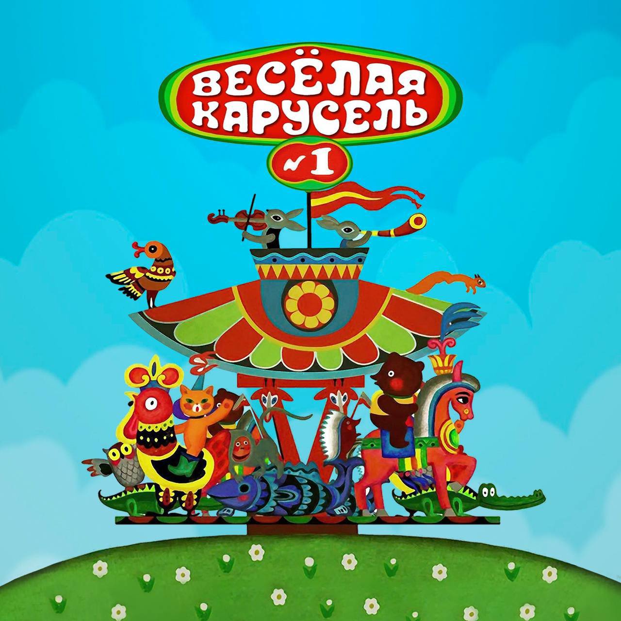 Развлекательно-познавательный телеграмм-канал «Веселая Карусель № 1» того самого Васьки Карусельщика с тонной полезной инфы

???? Главная идея канала- помогать начинающим и опытным трейдерам в различных вопросах абсолютно бесплатно! На канале нет политик