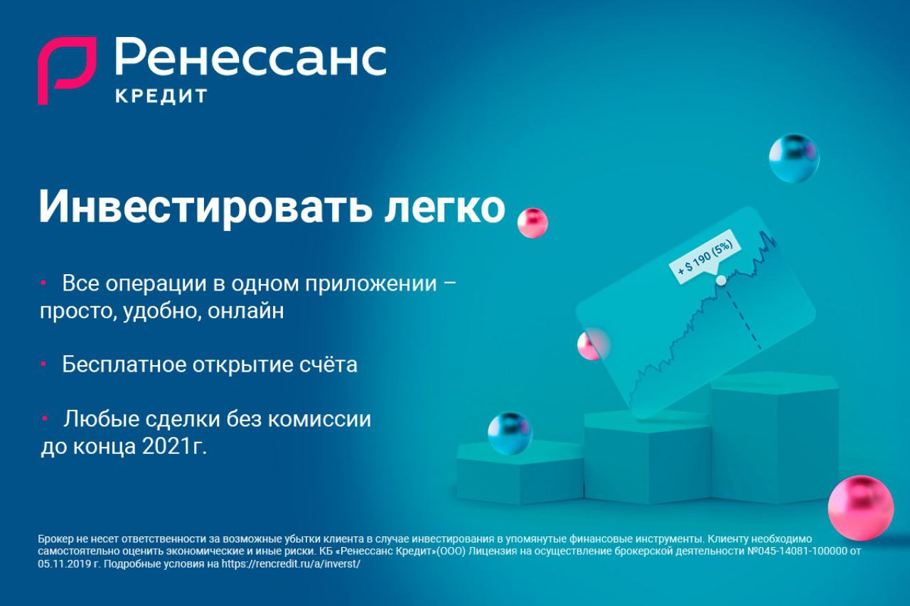 Откройте бесплатный брокерский счёт и совершайте любые сделки
с ценными бумагами и валютой в приложении «Ренессанс Кредит»