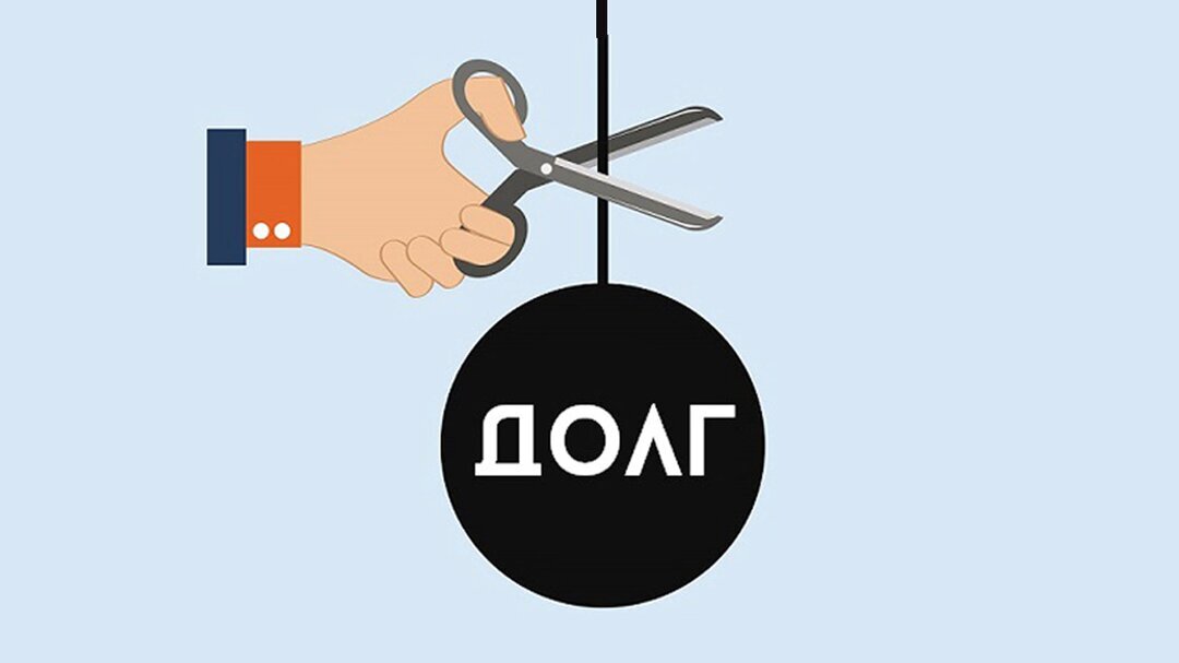 7 шагов для успешного списания долгов и кредитов