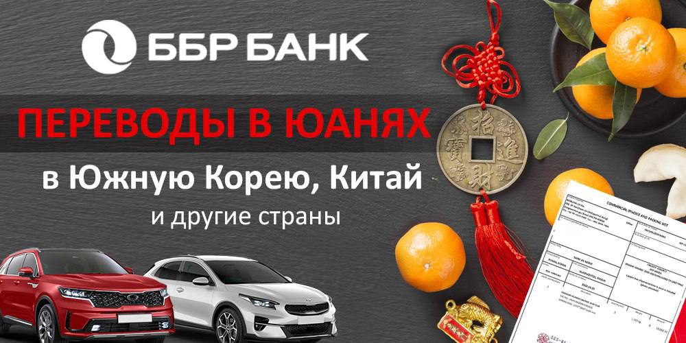 ????Переводы в юанях в Корею, Китай и другие страны ????

Оплачиваете инвойсы за авто? 
ББР Банк предлагает платить в юанях!

Почему юань?
Оплачивать инвойсы за авто в юанях – надежно и выгодно