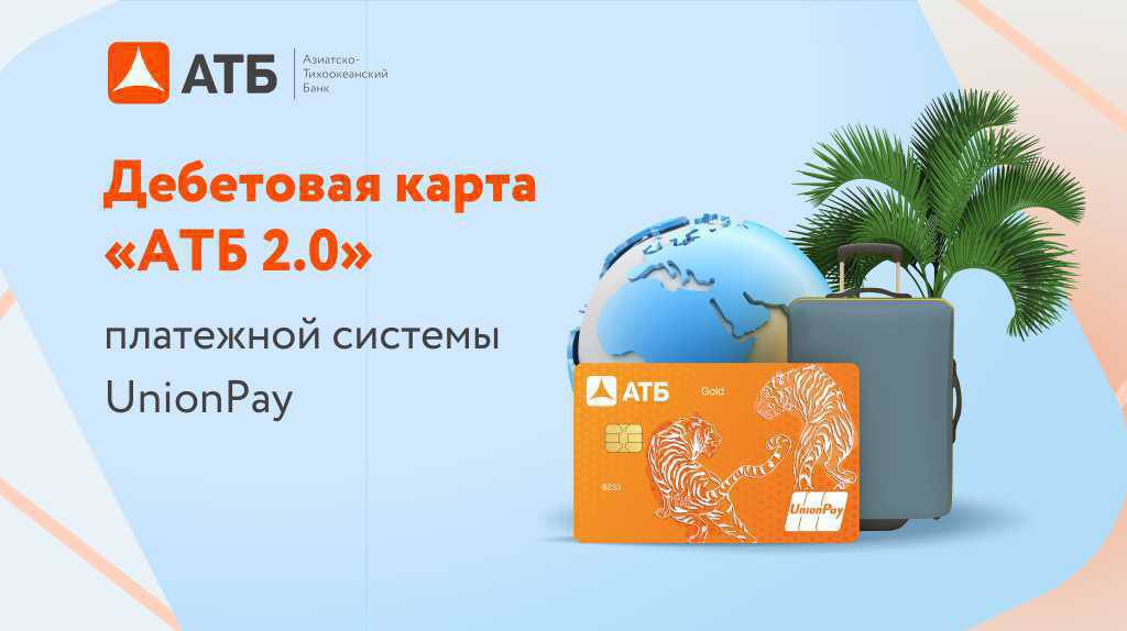 UnionPay от АТБ

Азиатско-Тихоокеанский банк начал выпускать карты международной платежной системой UnionPay